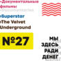 Эпизод 27. Superstar \/ The Velvet Underground