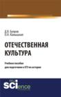 Отечественная культура: учебное пособие для подготовки к ЕГЭ по истории. (Общее образование). Учебное пособие.