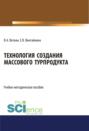 Технология создания массового турпродукта. (Бакалавриат). Учебно-методическое пособие.