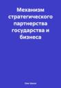 Механизм стратегического партнерства государства и бизнеса