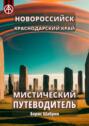 Новороссийск. Краснодарский край. Мистический путеводитель