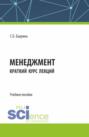 Менеджмент. Краткий курс лекций. (Бакалавриат). Учебное пособие.