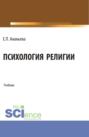 Психология религии. (Бакалавриат, Магистратура). Учебник.