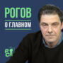 Рогов о главном: Выборы Путина, украинский оптимизм, растерянность Запада