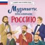 Музыканты, прославившие Россию
