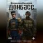 Викинг Книга 2 Донбасс