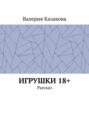 Игрушки 18+. Рассказ