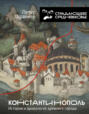 Константинополь: история и археология древнего города