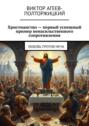 Христианство – первый успешный пример ненасильственного сопротивления. Любовь против меча