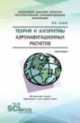 Теория и алгоритмы аэронавигационных расчетов. (Аспирантура, Магистратура). Монография.