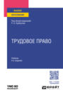 Трудовое право 4-е изд., пер. и доп. Учебник для вузов