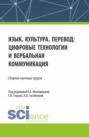 Язык. Культура. Перевод: цифровые технологии и вербальная коммуникация. (Аспирантура, Бакалавриат, Магистратура). Сборник научных трудов.