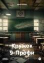 Кружок 9-Профи