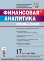 Финансовая аналитика: проблемы и решения № 17 (251) 2015