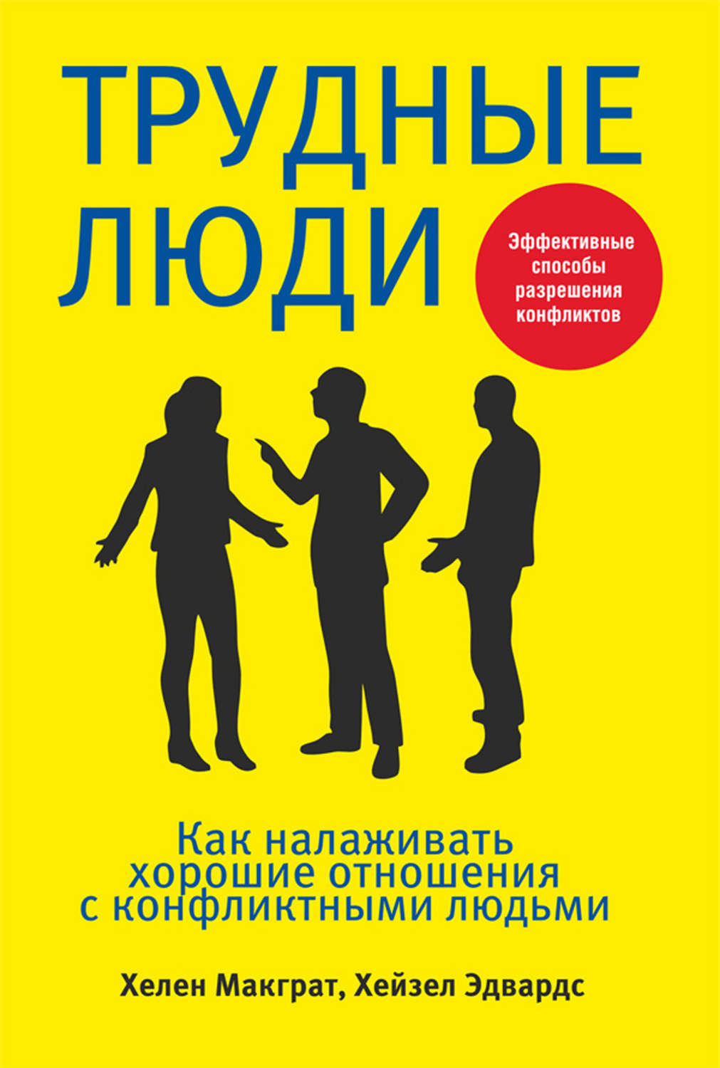 Книга общаться. Трудные люди книга. Трудные люди. Как налаживать хорошие отношения с конфликтными людьми. Общение с трудными людьми книга. Книги по психологии лучшее.