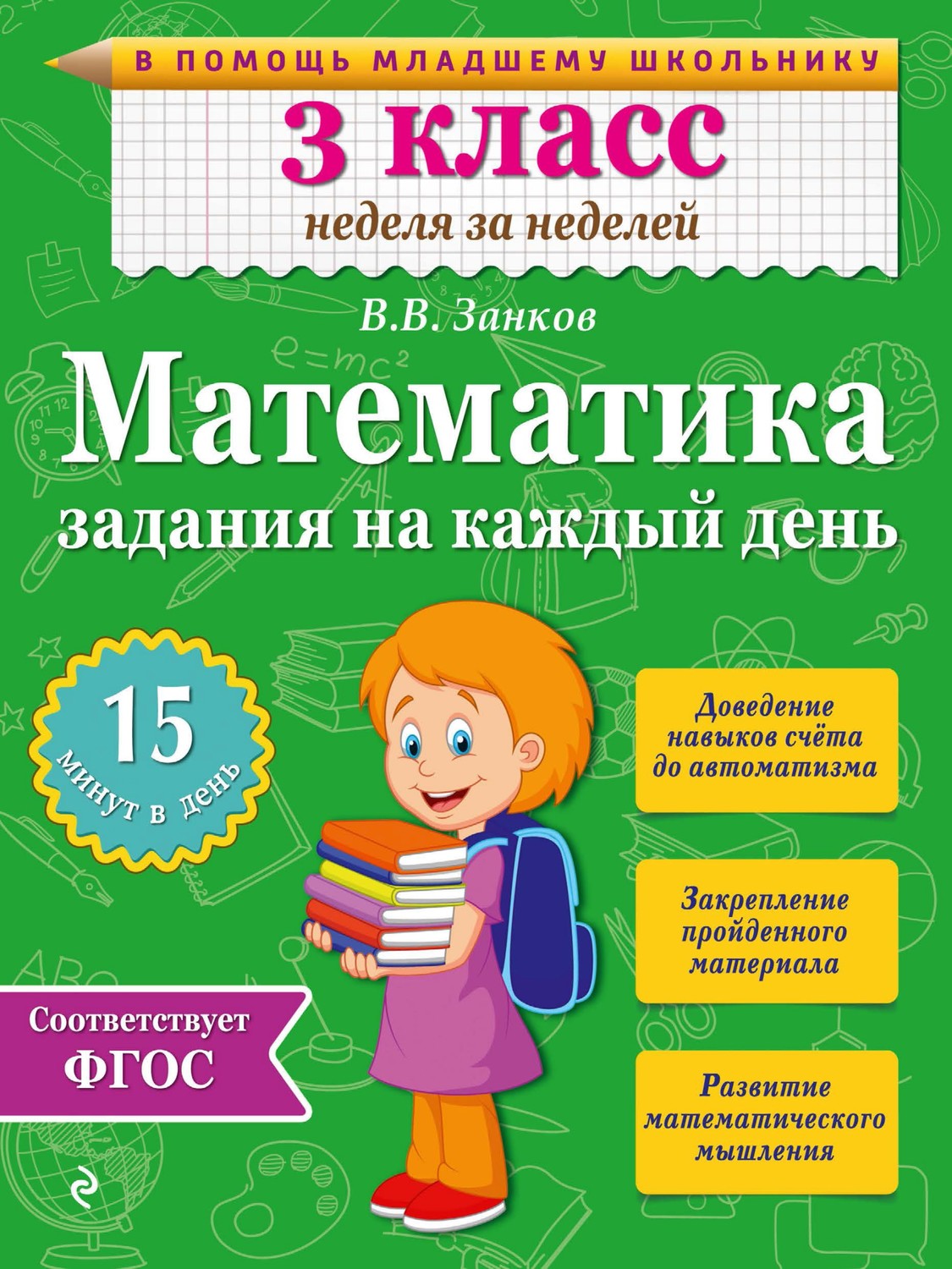 В. В. Занков, книга Математика. 3 класс. Задания на каждый день ...