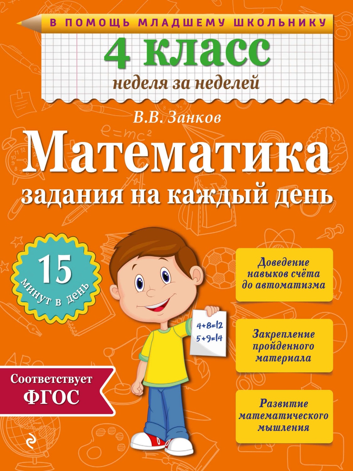 В. В. Занков, книга Математика. 4 класс. Задания на каждый день – скачать в  pdf – Альдебаран, серия Неделя за неделей