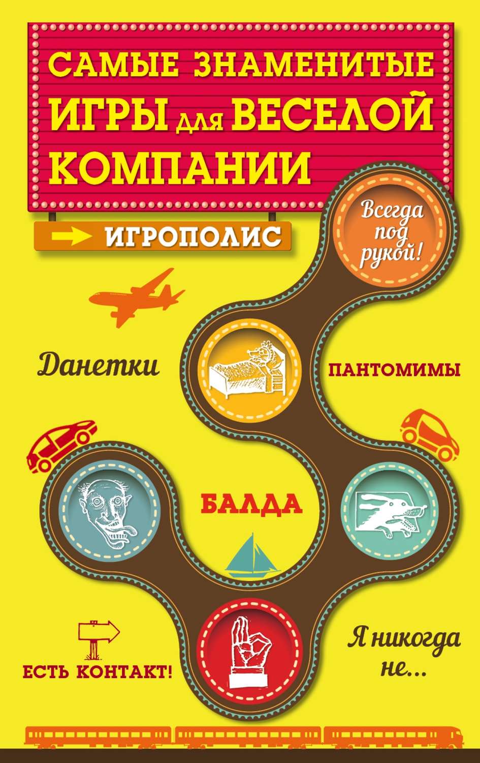 книга Самые знаменитые игры для веселой компании – скачать в pdf –  Альдебаран, серия Игрополис