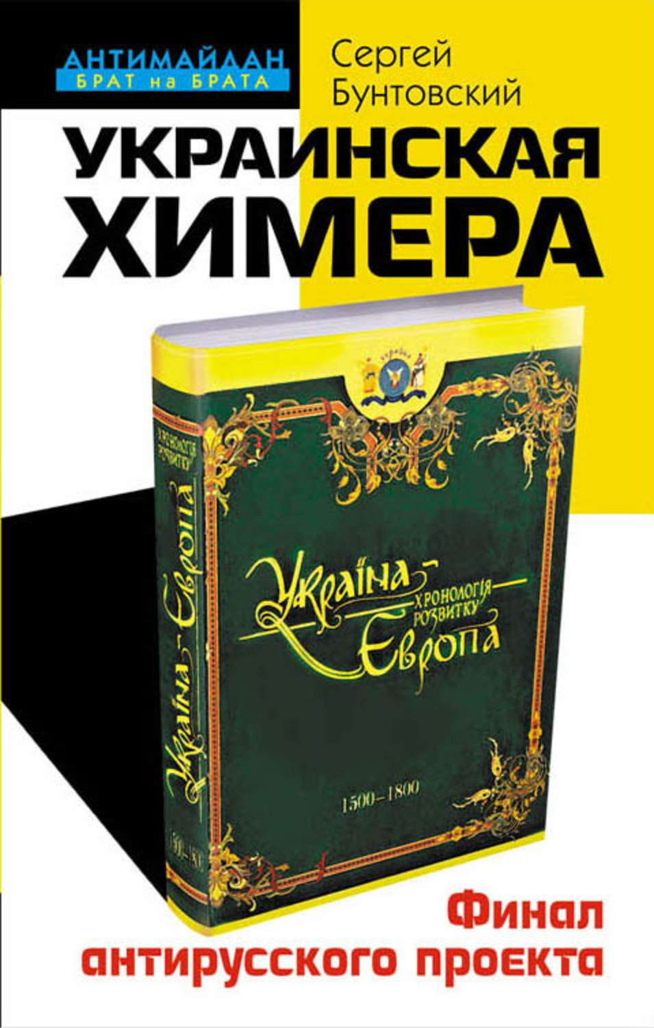 Независимая украина крах проекта сергей бунтовский максим калашников книга