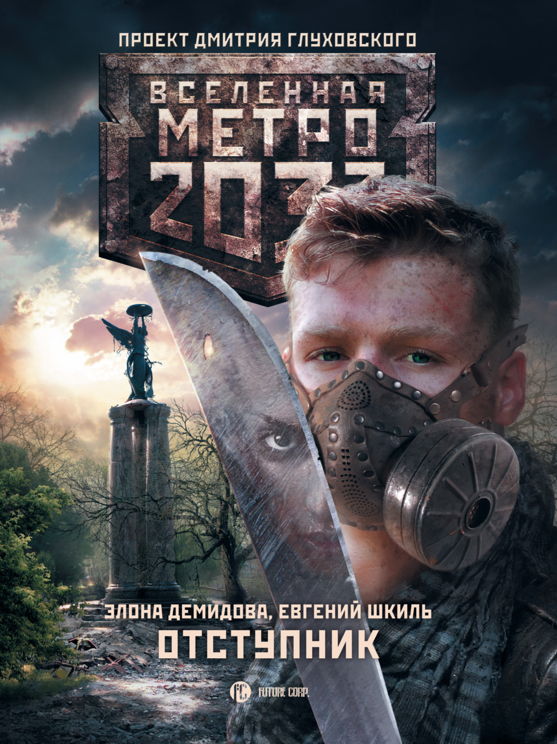 Книга метро 2033 картинки