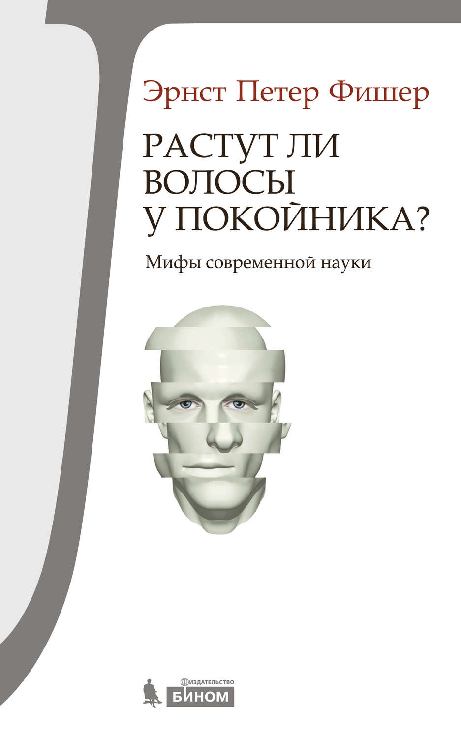 Современные мифы. Эрнст Петер Фишер. Мифы современности. Современные книги о мифах. Мифы современной медицины книга.