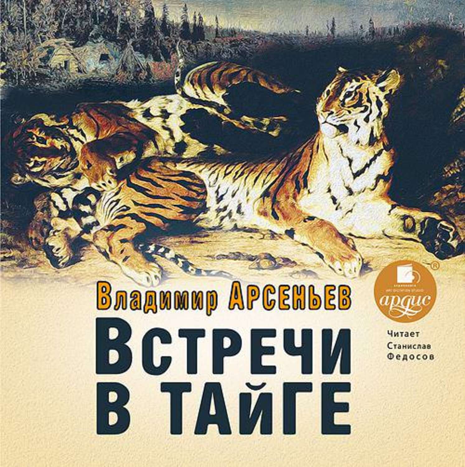 Тайга аудиокнига слушать. Владимир Арсеньев сквозь тайгу. Арсеньев Владимир Клавдиевич встречи в тайге. Арсеньев встречи в тайге книга. Владимир Арсеньев встреча в тайге книжка.