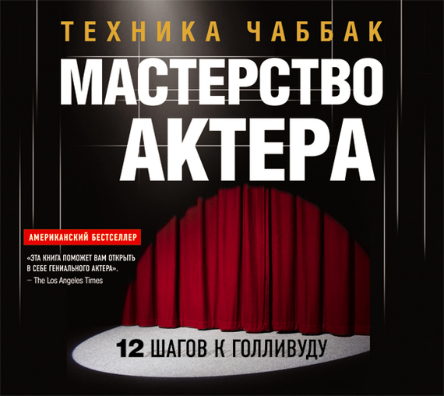 Книга мастерство. Ивана Чаббак актерское мастерство. Мастерство актера техника Чаббак. Ивана Чаббак мастерство актера. Мастерство актера. Техника Чаббак Ивана Чаббак книга.