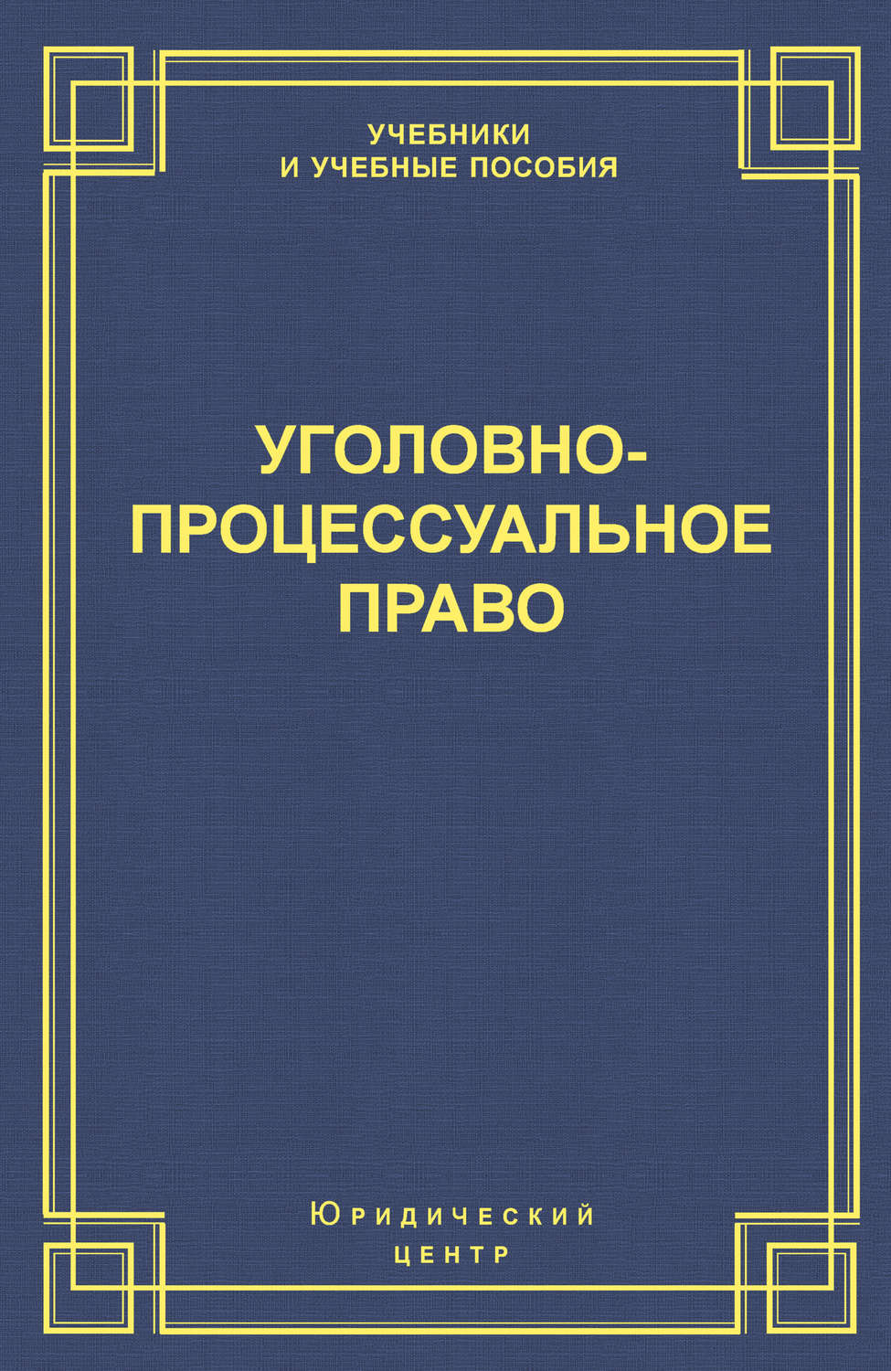 Уголовно процессуальное право картинки