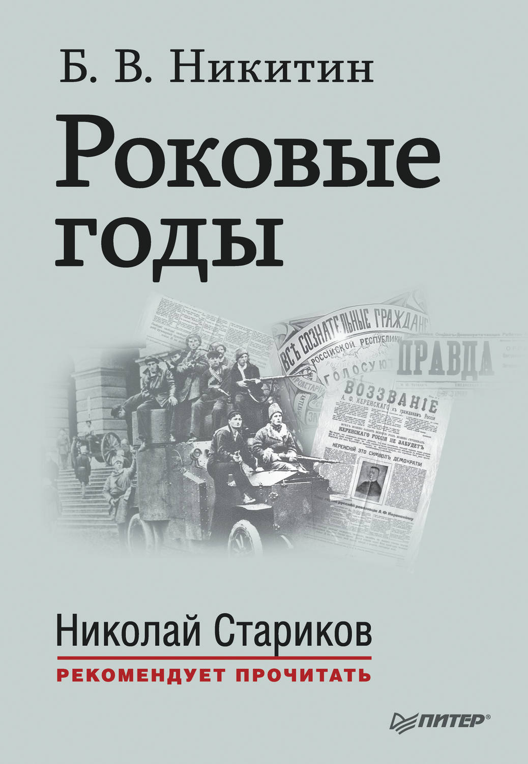 Публицистика книги. Б Никитин роковые годы. Роковые решения книга. Никитин Борис Владимирович. Николай Стариков рекомендует прочитать.