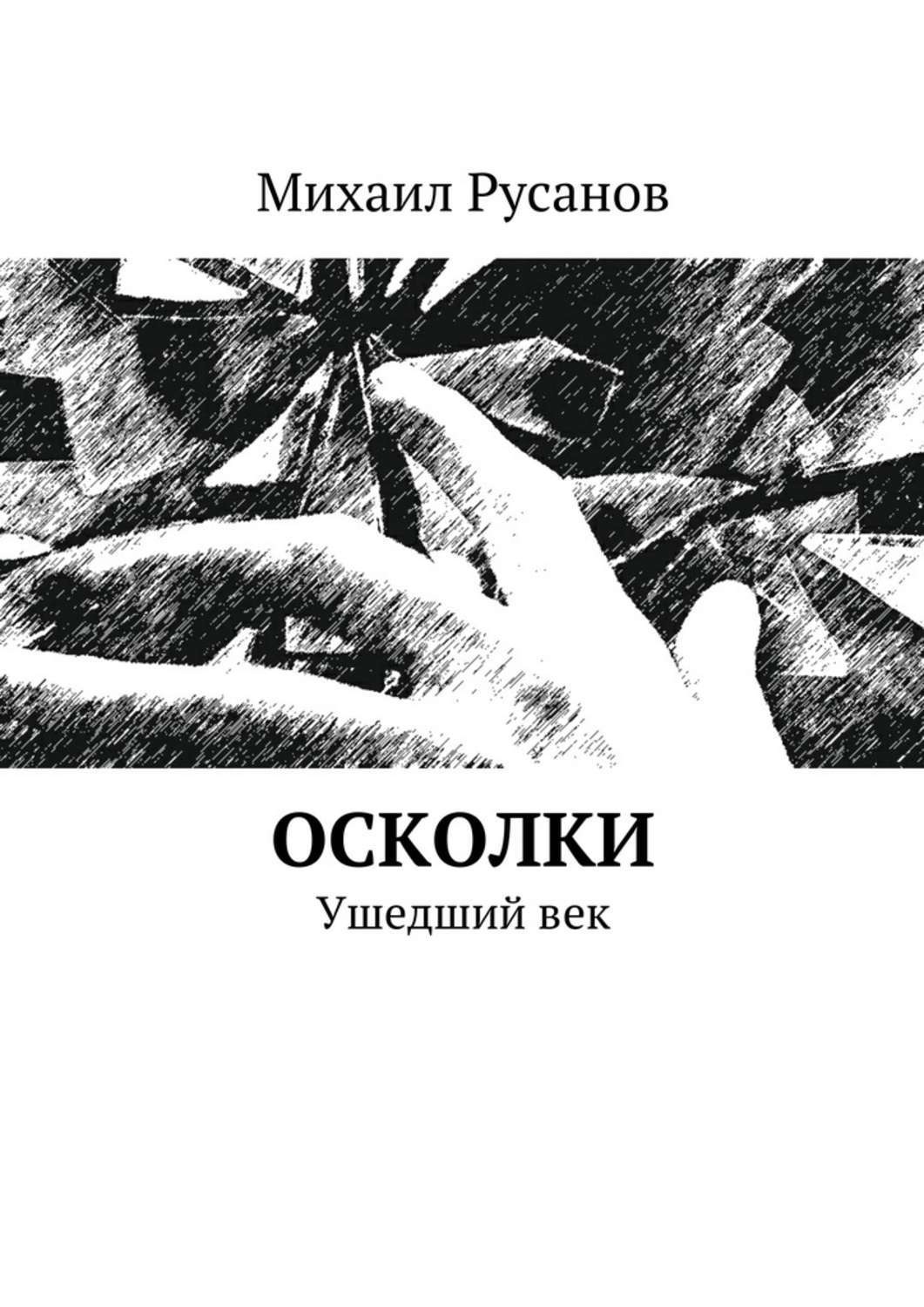 Читать книгу фрагмент. Сайт осколки истории. Обломков книга читать.