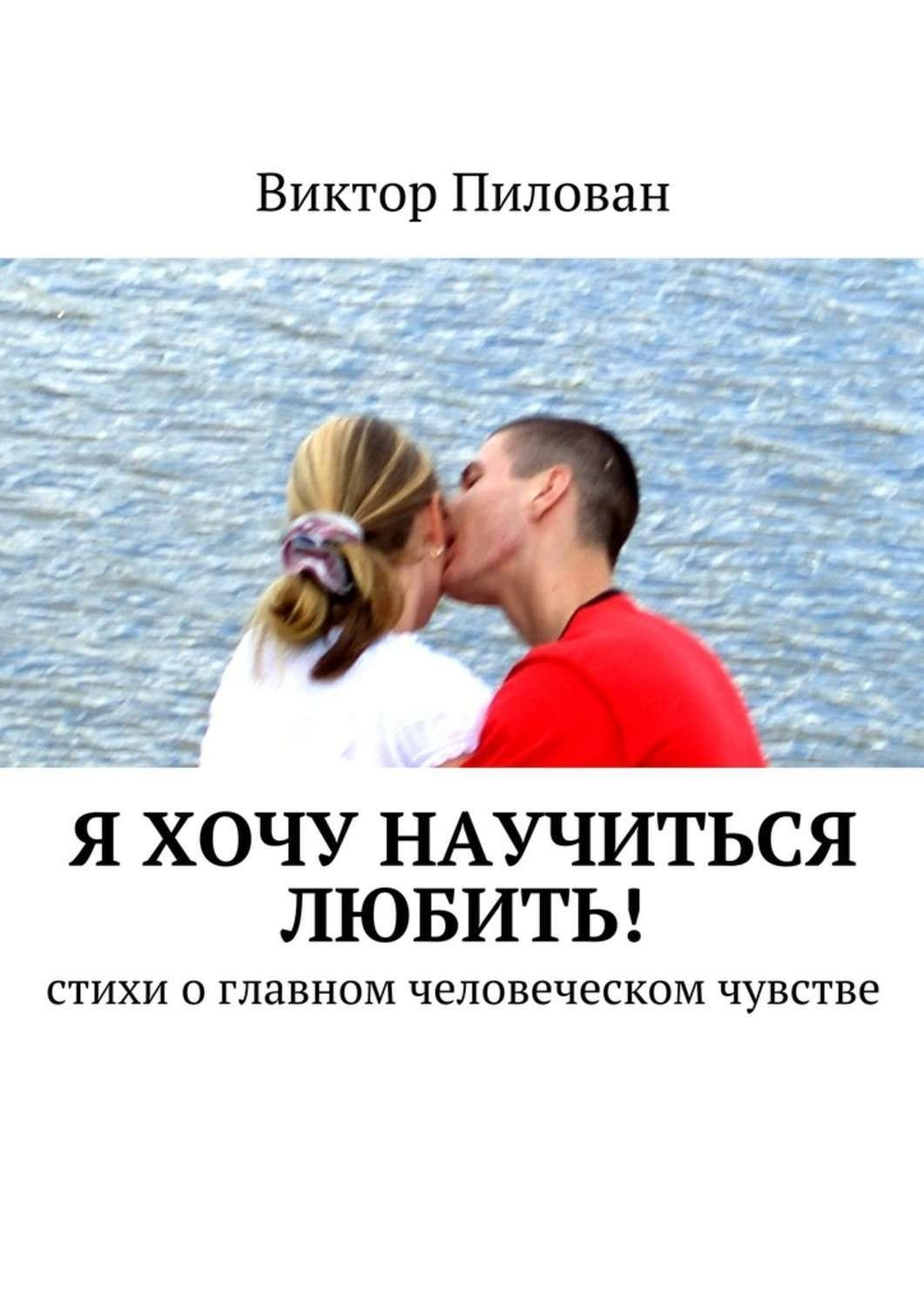 Как научиться любить. Я хочу научиться любить. Научи любить. Научите любить. Главное научиться любить.