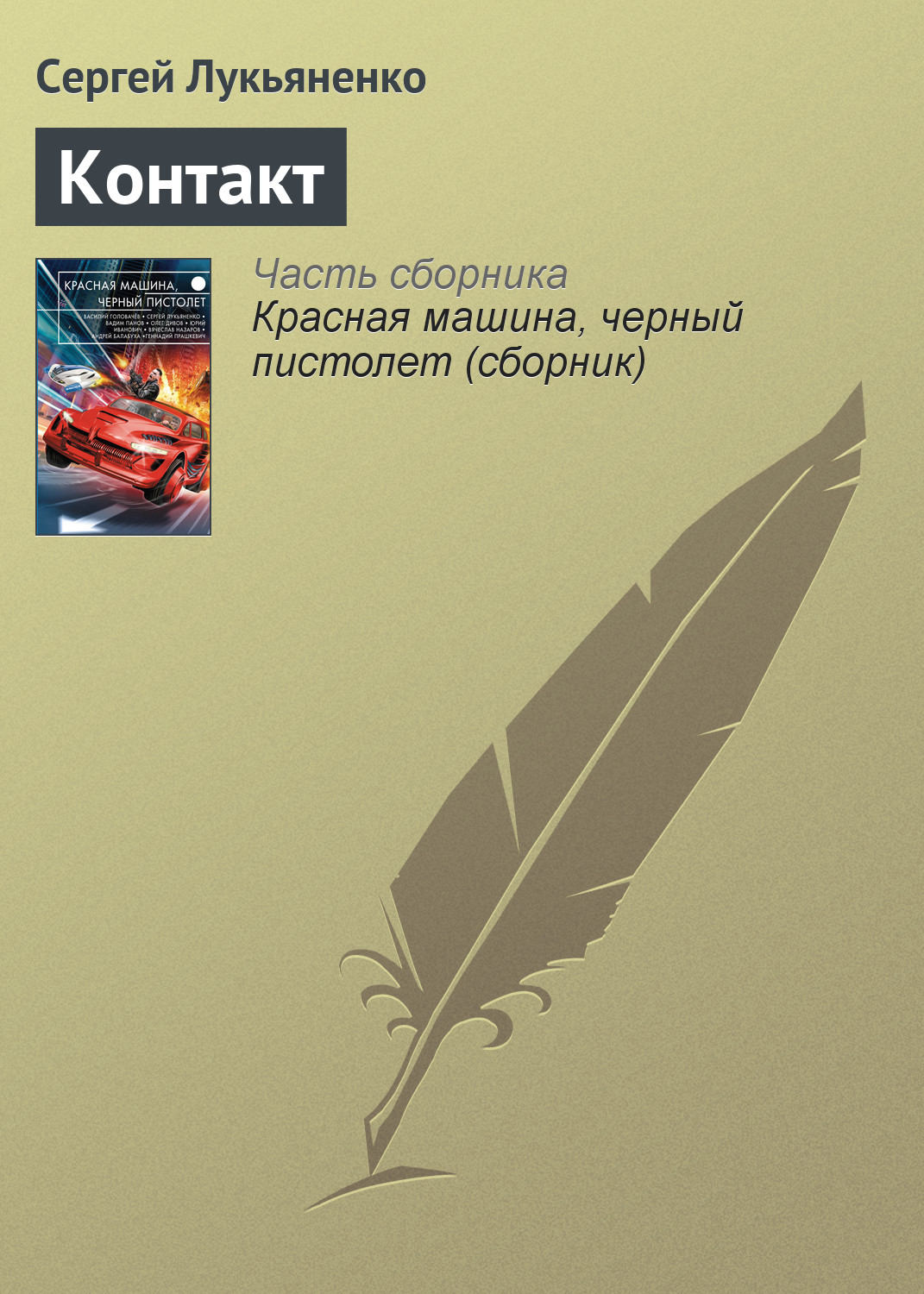 Контакт, Сергей Лукьяненко – скачать книгу fb2, epub, pdf на Литрес