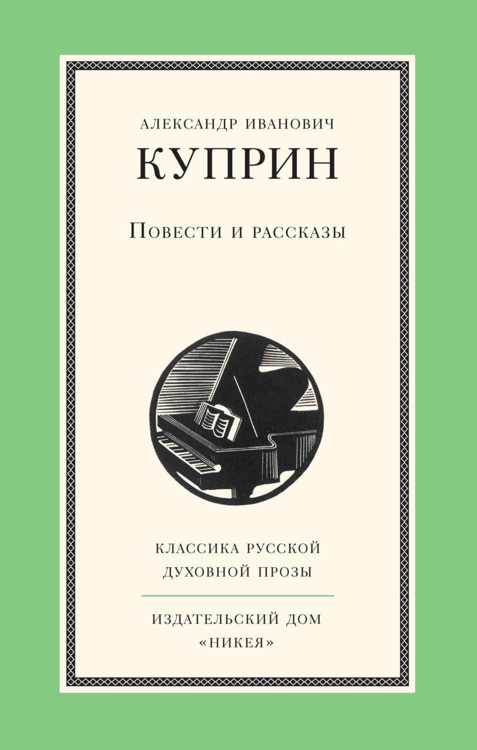 Цитаты из книги «Повести и рассказы» А. И. Куприна – Литрес