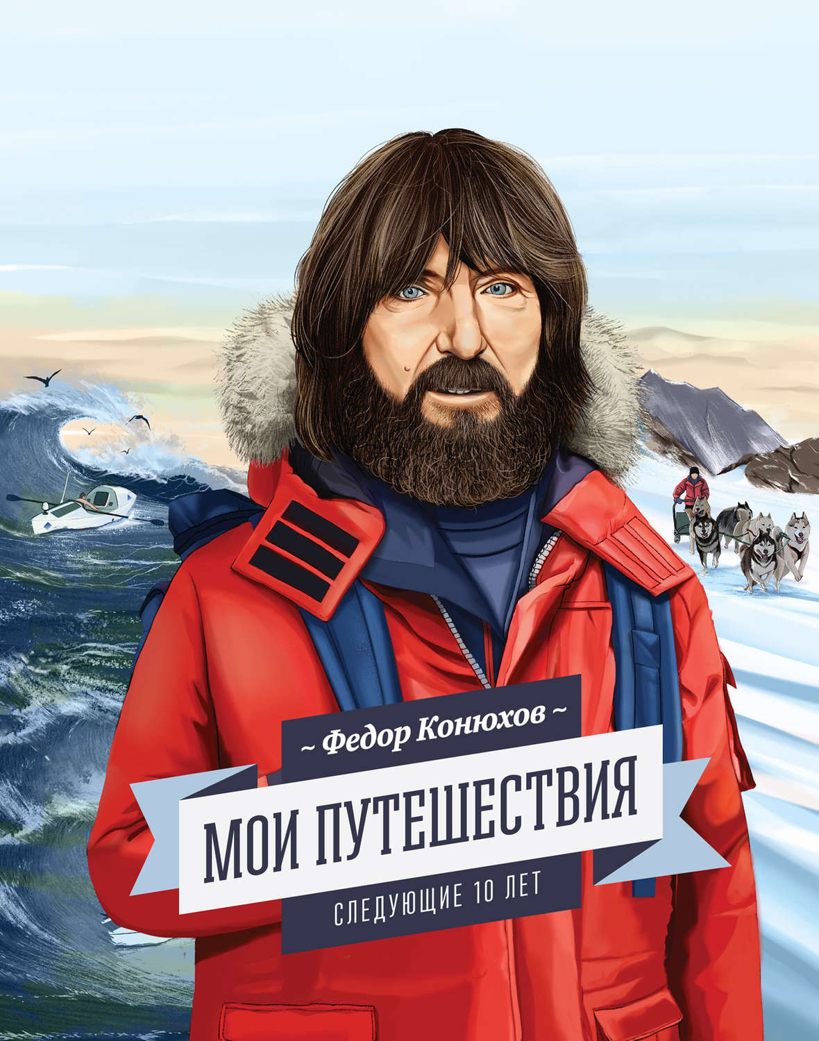 Цитаты из книги «Мои путешествия. Следующие 10 лет» Федора Конюхова – Литрес