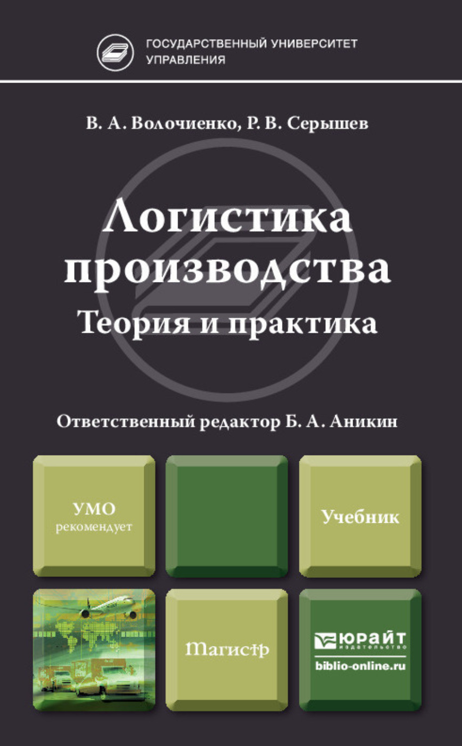 Логистика учебник. Учебное пособие по логистике. Логистики производства. Книга производственная логистика. Теория и практика.