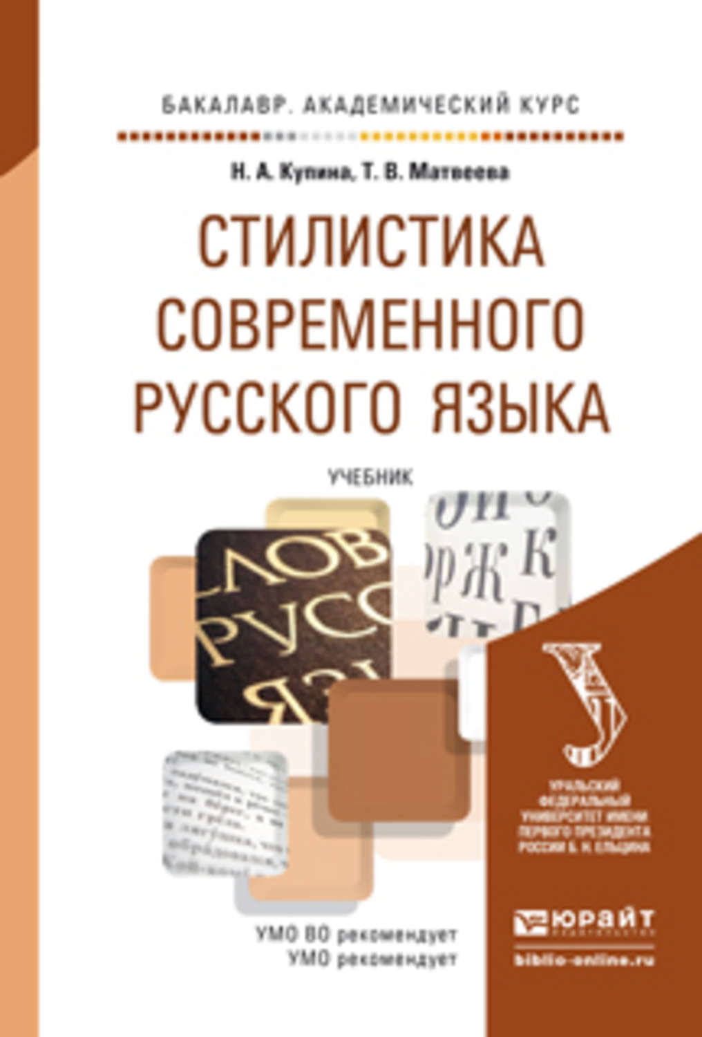 Учебник язык и речь. Стилистика русского языка книга. Стилистика русского языка учебник. Учебнике по стилистике русского языка. Пособие по стилистике русского языка.