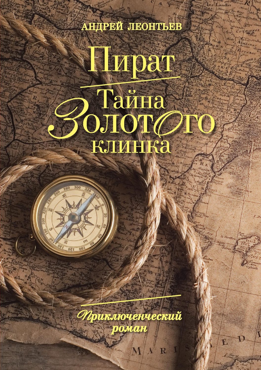 Тайна золотого. Андрей Леонтьев - тайна золотого клинка. Книги приключенческого жанра. Обложка книги приключения. Книга пираты.