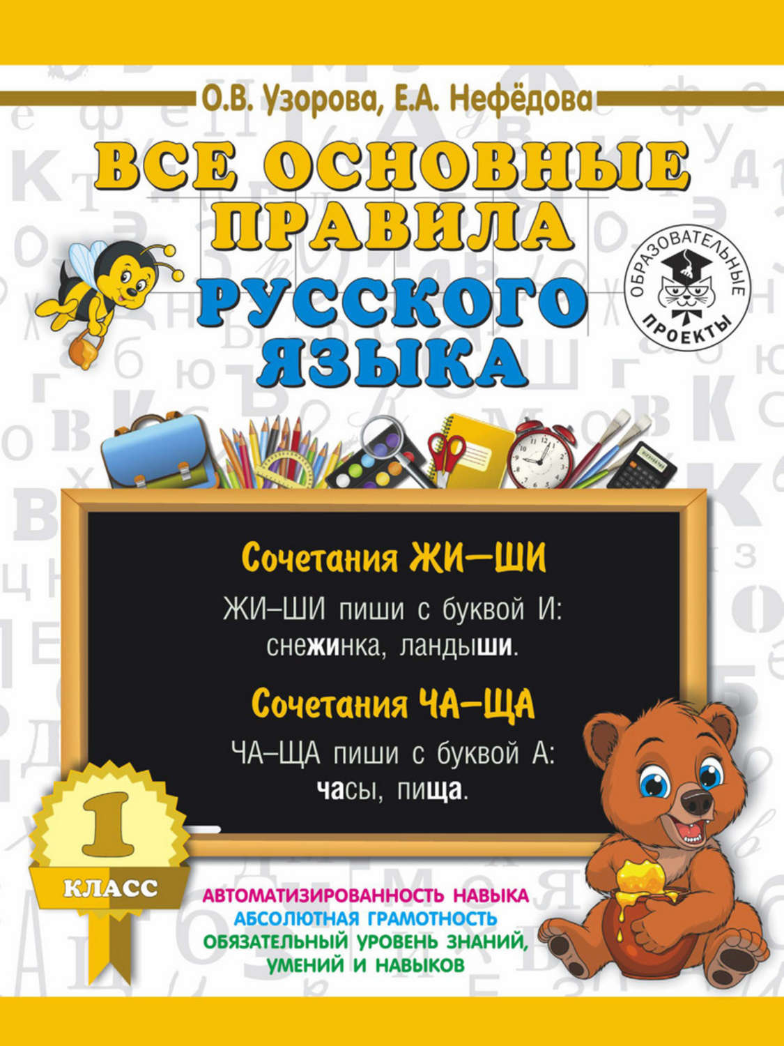 О. В. Узорова, книга Все основные правила русского языка. 1 класс – скачать  в pdf – Альдебаран, серия 3000 примеров для начальной школы