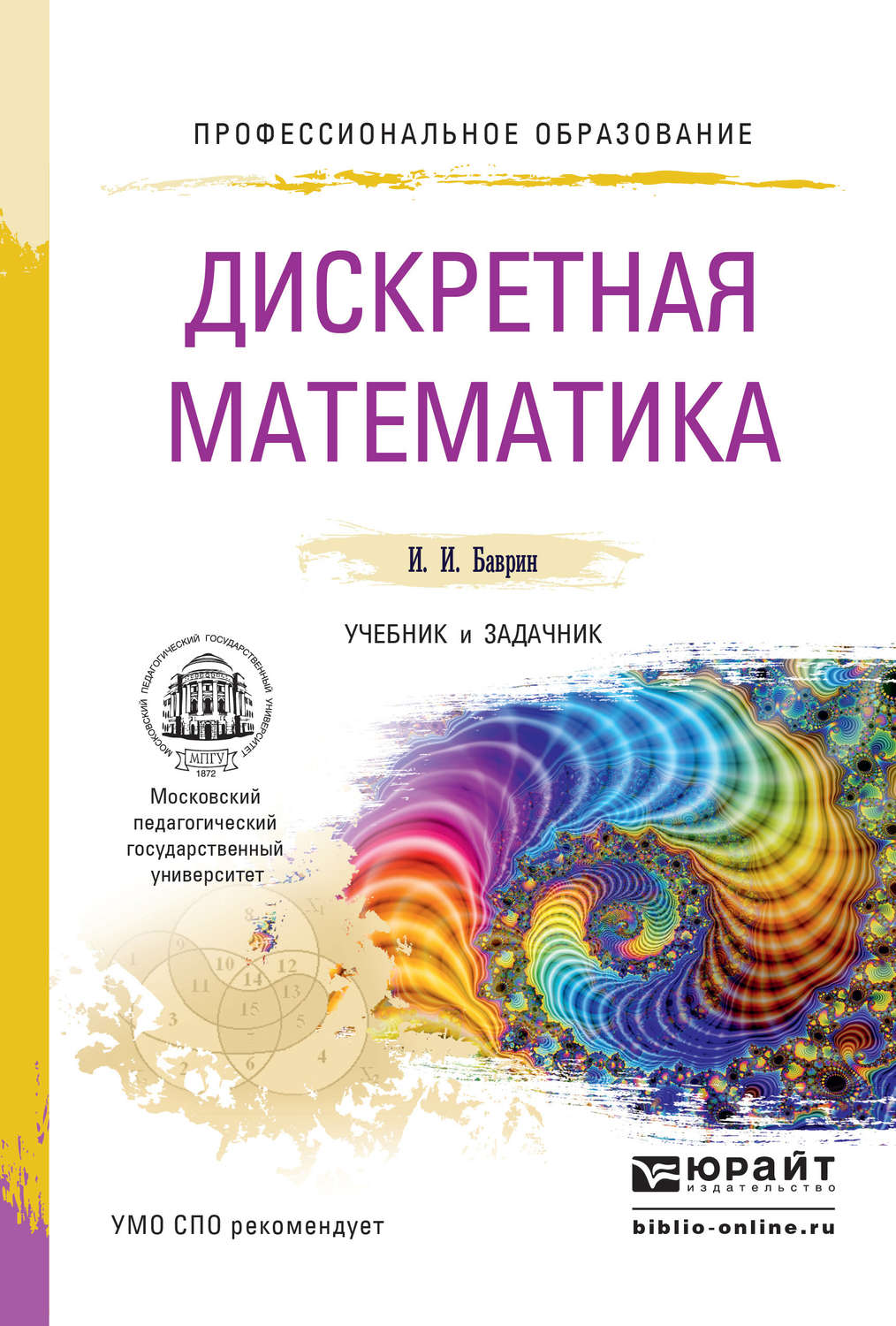 И. И. Баврин, книга Дискретная математика. Учебник и задачник для СПО ...