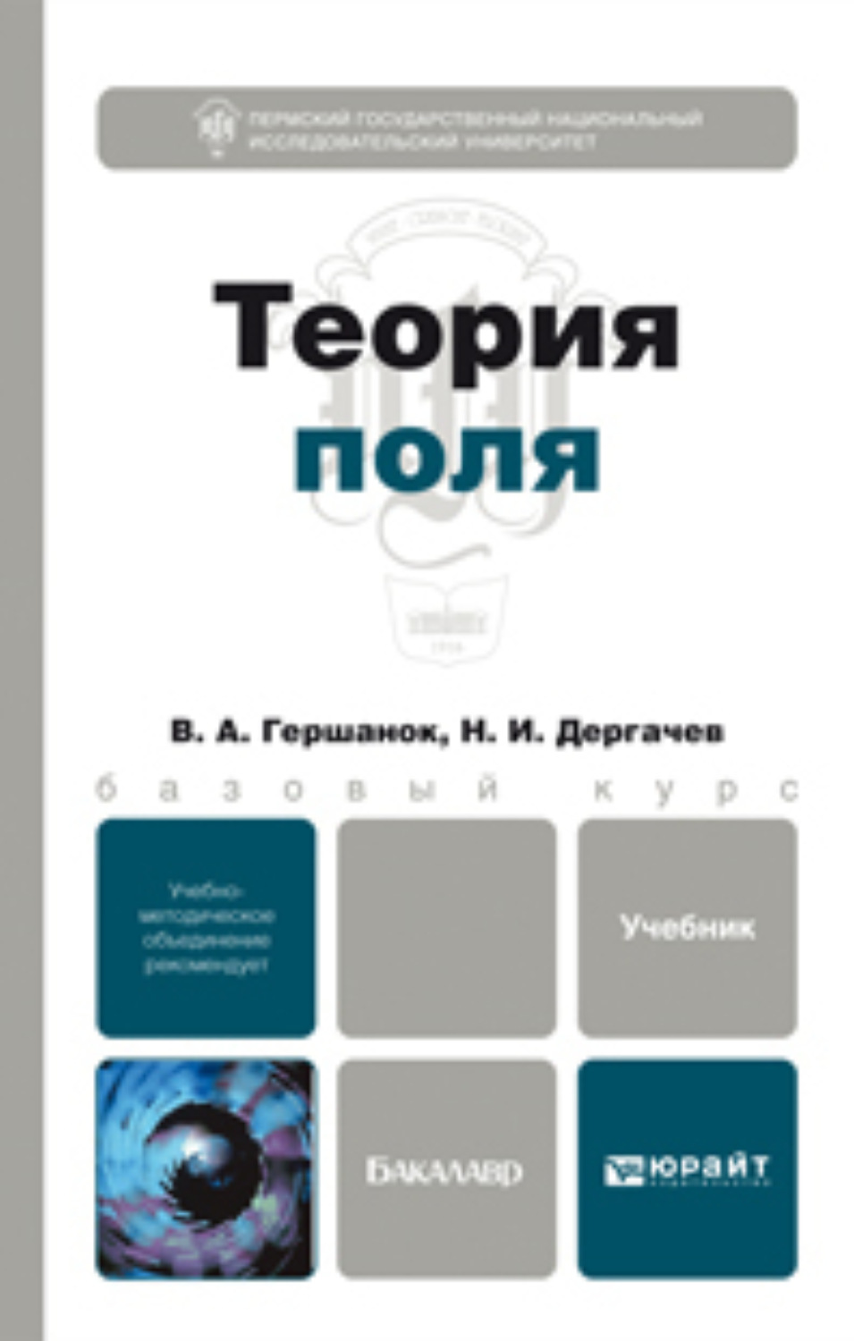 Книга поле читать. Теория поля. Учебник по теории поля. Поля в учебнике. Теория поля книга.