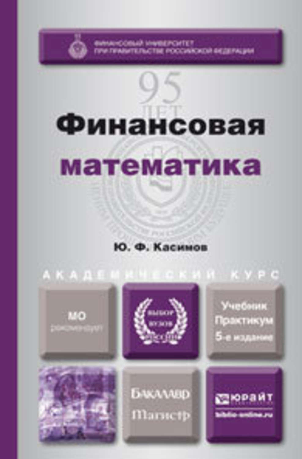 Издание учебного пособия. Финансовая математика. Финансовая математика учебник. Финансовая математика книги. Учебник финансовой математики.