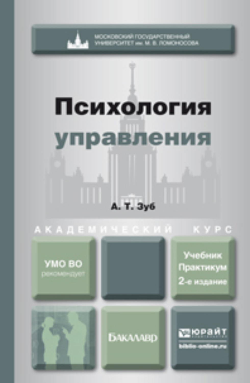 Управляющий 2. Психология управления книга. Управленческая психология учебник. Учебники по психологии управления. Психология управления практикум.