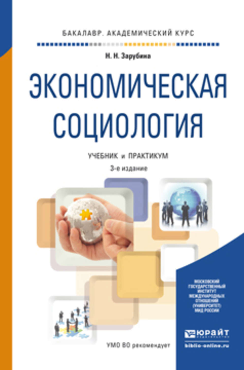 3 е изд. Социология учебное пособие. Экономическая социология учебник. Экономическая социология книга. Социология: учебник книга.