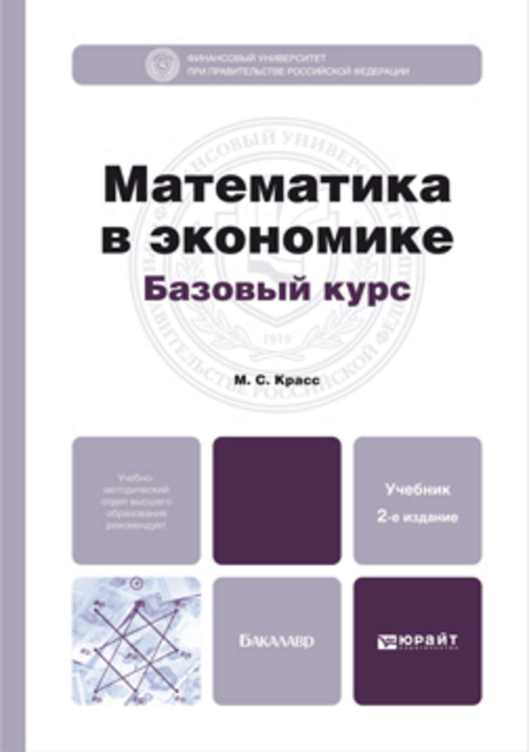 Испр и доп. Математика в экономике. Математические методы и модели в экономике. Математические методы в экономике. Математические модели в экономике учебное пособие.