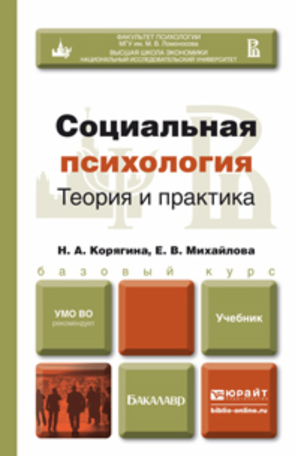 Книжка социальный. Социальная психология учебник. Социальная психология для бакалавров. Социальная психология книга. Учебник социальная психология книги.