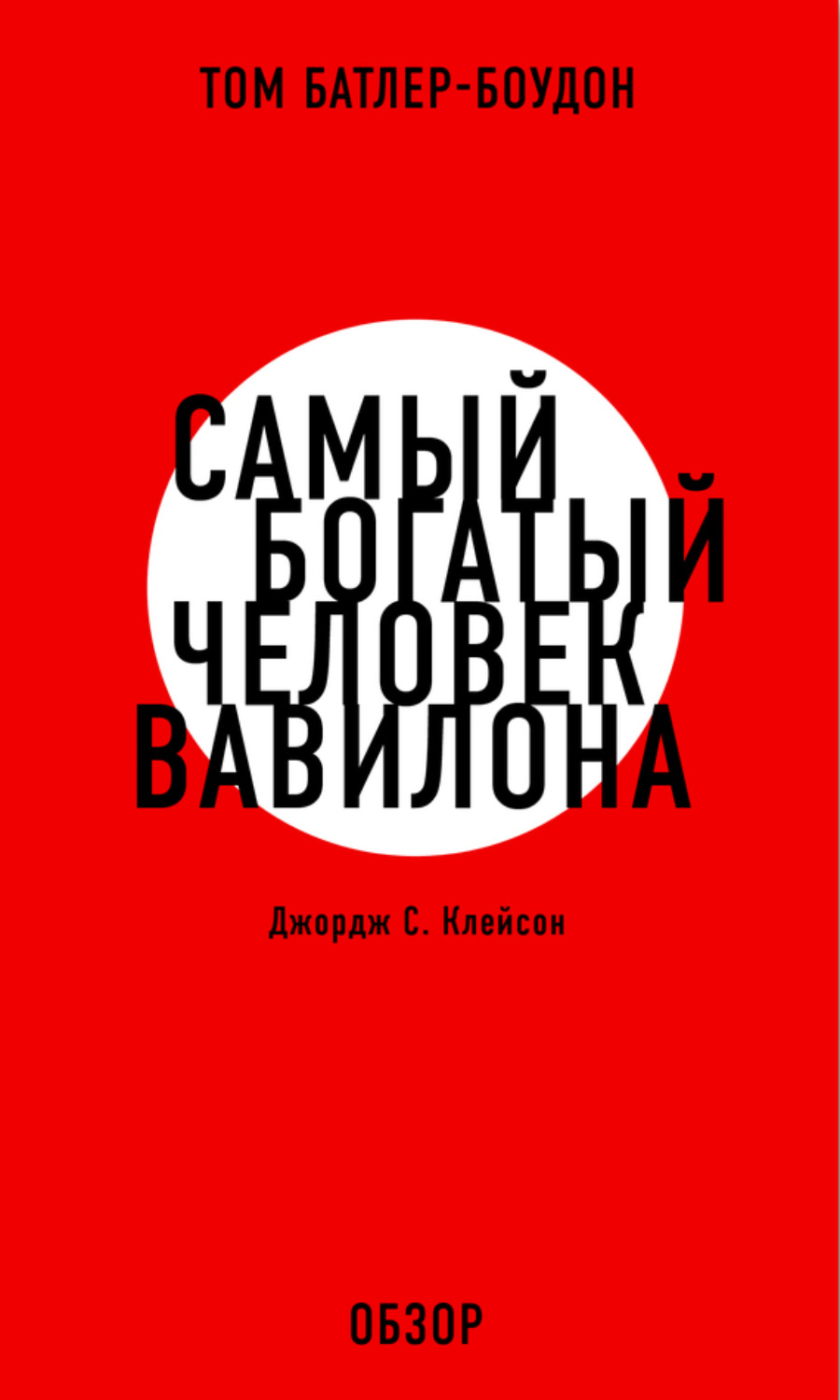 Том Батлер-Боудон книга Самый богатый человек Вавилона. Джордж С. Клэйсон  (обзор) – скачать fb2, epub, pdf бесплатно – Альдебаран, серия 10-минутное  чтение