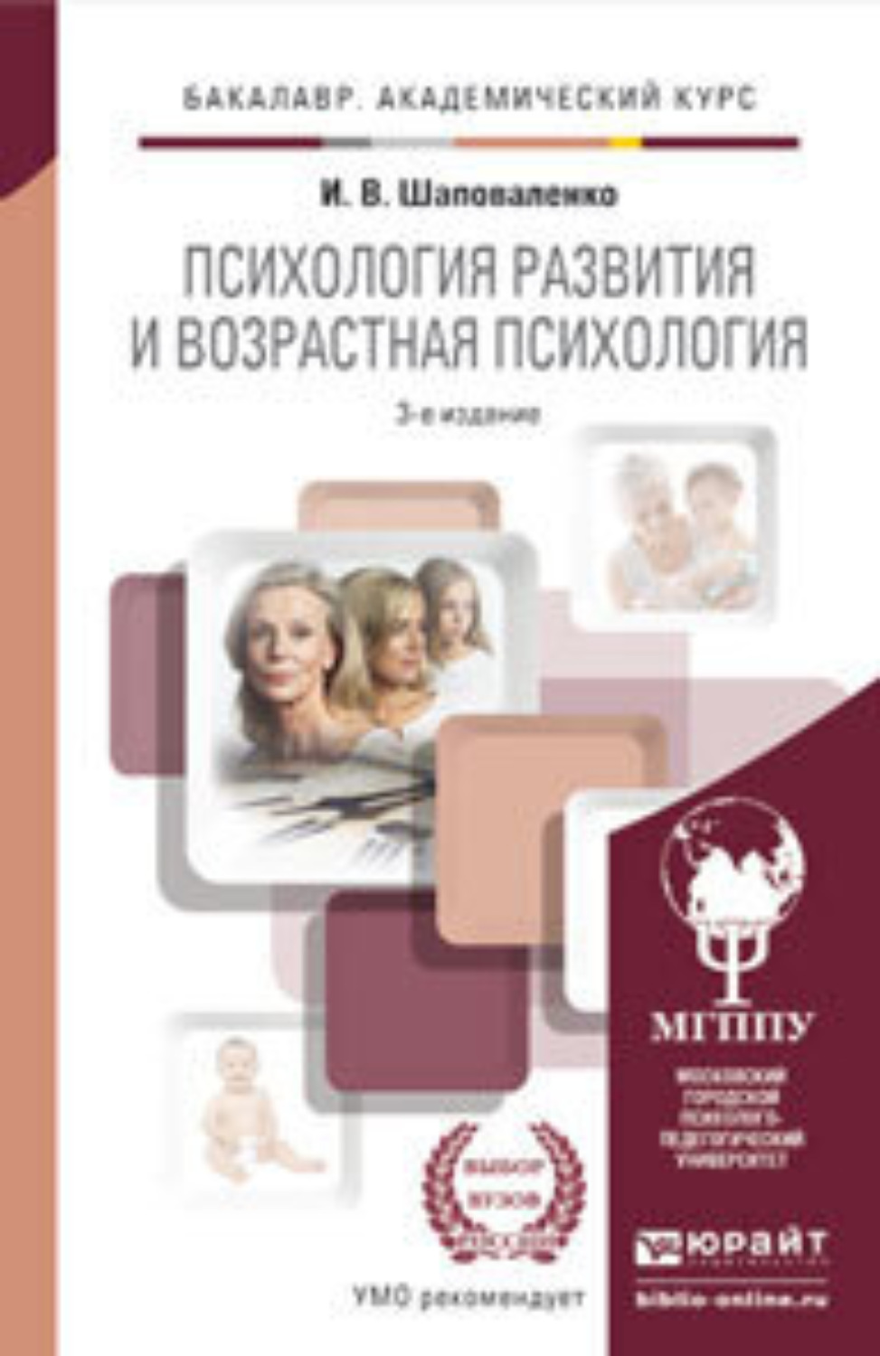 Книга психология возраста. Шаповаленко психология развития и возрастная психология. Шаповаленко психология развития и возрастная психология книга. Книга возрастная психология и.в Шаповаленко. Возрастная психология учебник Шаповаленко.