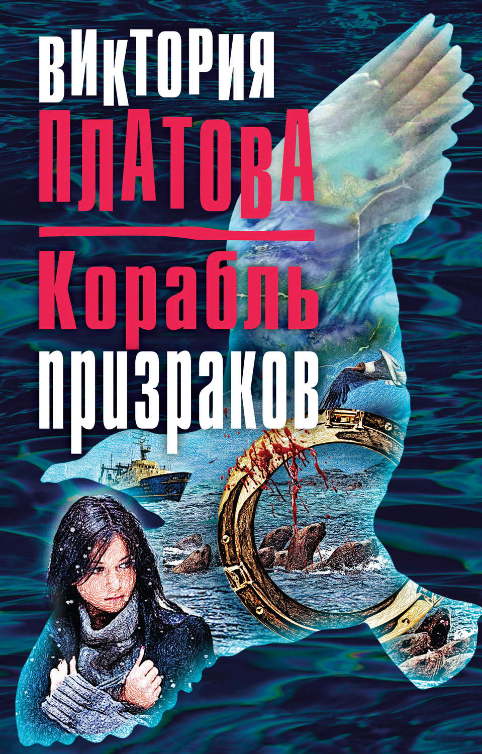 Список книг виктории платовой. Виктория Платова корабль призраков. Книга в. Платова корабль призраков. Корабль призрак книга. Книга корабль.