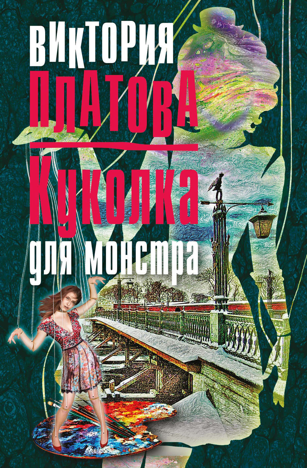 Список книг виктории платовой. Куколка для монстра Виктория Платова. Куколка для монстра Виктория Платова книга. Платова книги. Виктория Платова Автор.