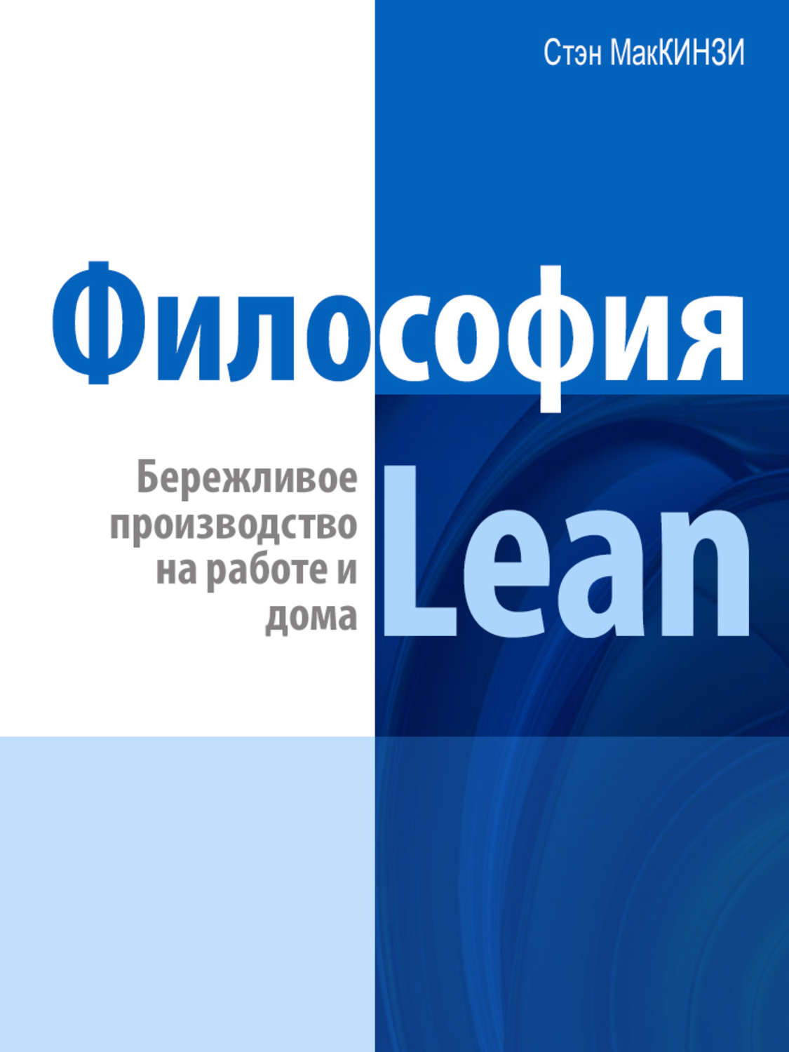 Цитаты из книги «Философия Lean. Бережливое производство на работе и дома»  Эндрю Штайн – Литрес